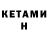Кетамин ketamine Kamo,Homework